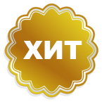 Хит продаж
