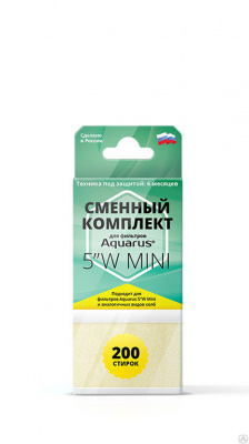 картинка Сменный комплект AQUARUS Ex/Kit 5*W Mini для фильтра