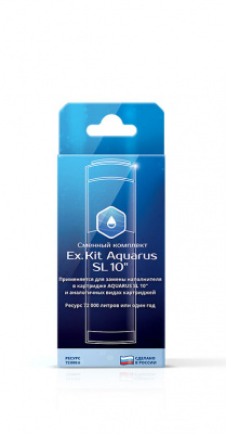 Сменный комплект AQUARUS Ex/Kit SL10* для картриджа SL10*