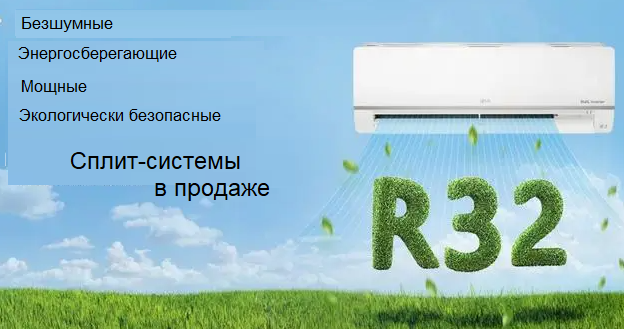 Продажа сплит-систем на фреоне R32.