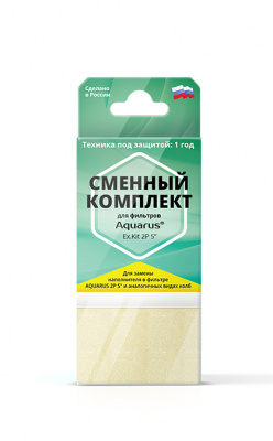 Сменный комплект AQUARUS Ex.Kit 2P5* для фильтра 5*