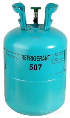 Фреон R-507 (баллон 1 кг.)