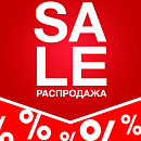 РАСПРОДАЖА